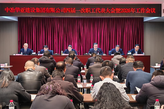 公司召开四届一次职工代表大会暨2026年工作会议
