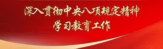 公司党委组织开展深入贯彻中央八项规定精神学习教育第一期专题读书班暨第四次理论学习中心组（扩大）集体学习
