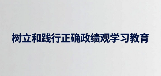 树立和践行正确政绩观学习教育