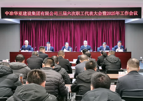 公司召开三届六次职工代表大会暨2025年工作会议