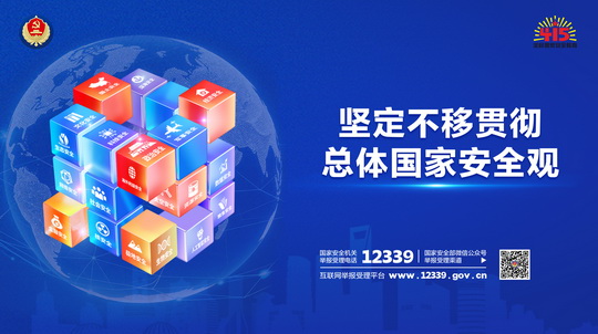 第十一个全民国家安全教育日宣传