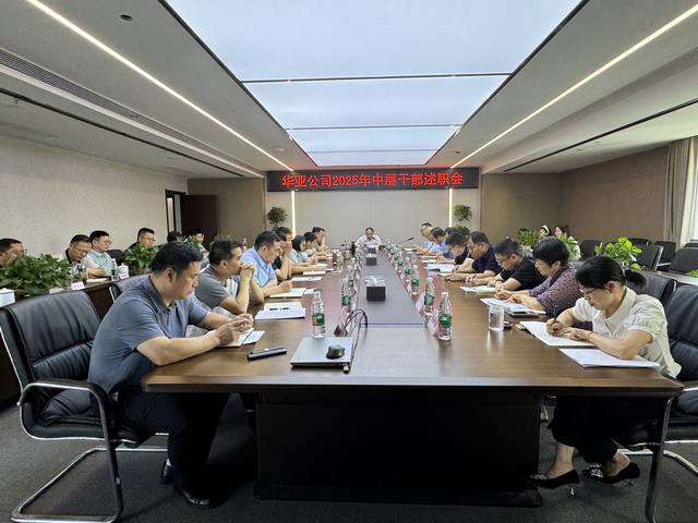 公司组织召开2025年中层干部述职会